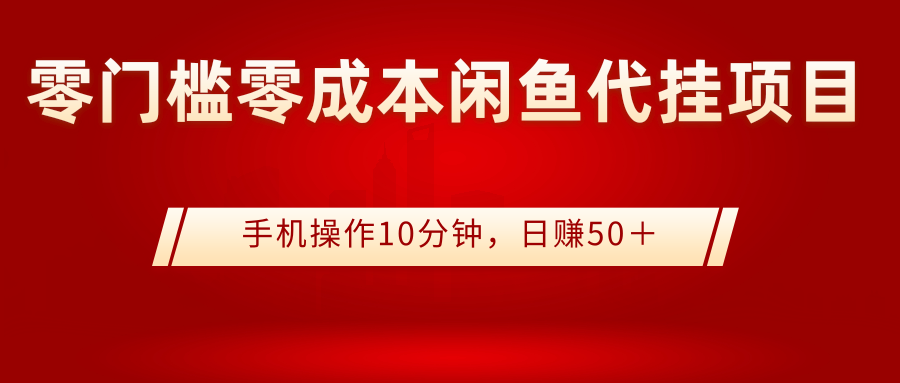 【副业项目3342期】0门槛0成本闲鱼代挂项目，操作十分钟日赚50（闲鱼怎么赚钱）-青简副业网