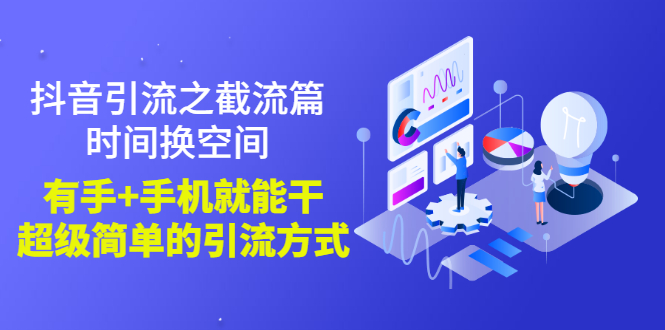 【副业项目3346期】抖音截流怎么操作（抖音截流最新技术教程）-青简副业网