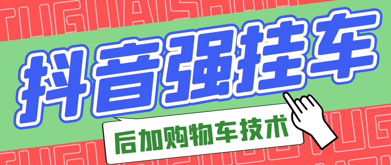 【副业项目3347期】抖音发布视频后怎么强挂小黄车（抖音怎么突破挂小黄车数量限制的技术）-青简副业网