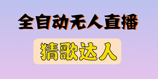 【副业项目3348期】抖音无人直播怎么赚钱（2022最新抖音无人直播猜歌达人互动游戏项目）-青简副业网