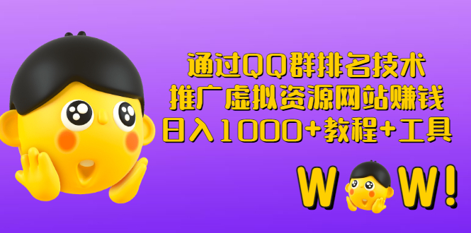 【副业项目3350期】（qq群推广方法技巧，教程+工具）怎样通过qq群进行营销-青简副业网