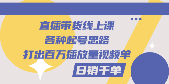 【副业项目3351期】直播带货怎么做起来（直播带货日销千单的线上课）-青简副业网