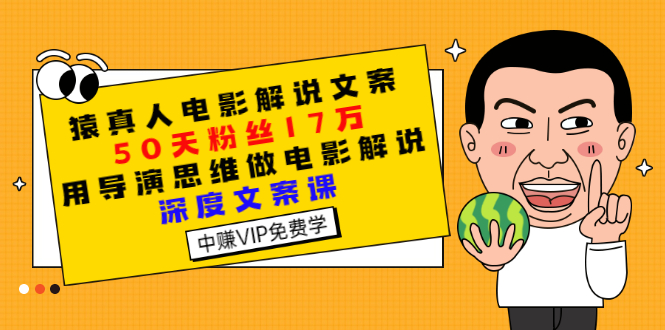 【副业项目3352期】电影解说文案写作技巧（教你电影解说文案怎么写）-青简副业网