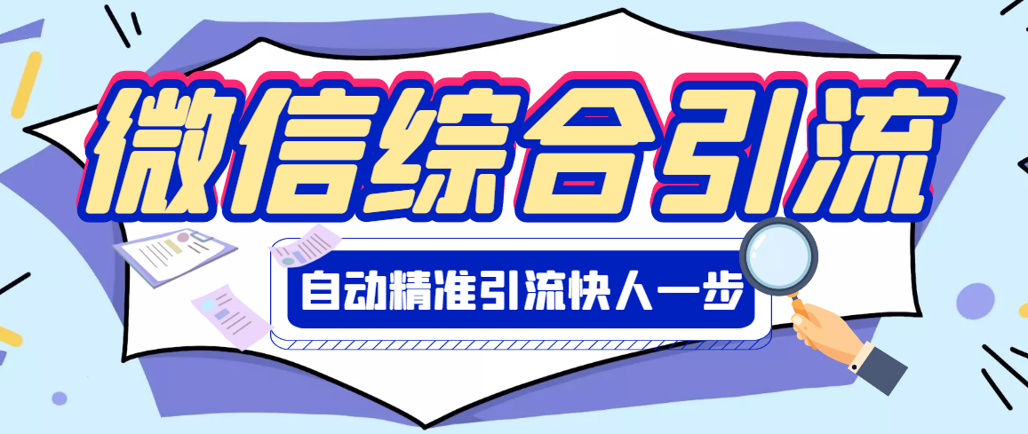 【副业项目3354期】微信全自动引流脚本破解永久版（微信自动加人群发软件）-青简副业网