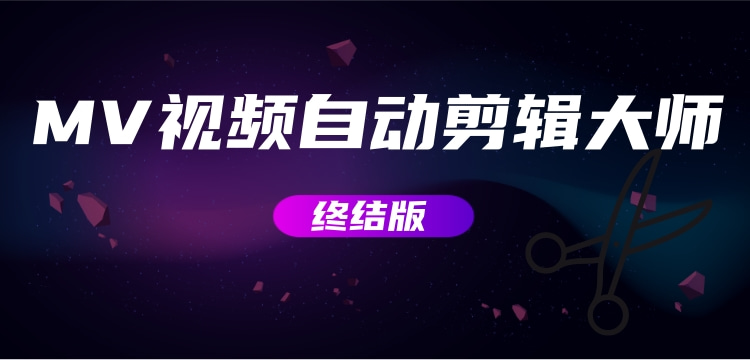 【副业项目3357期】MV视频自动剪辑大师全能版（mv视频怎么制作用什么软件）-青简副业网