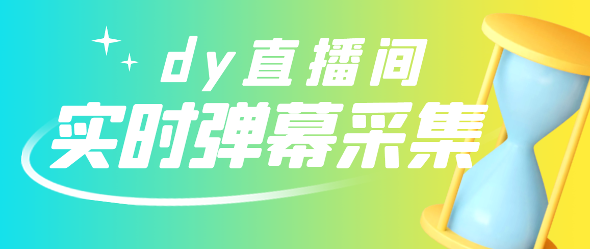 【副业项目3358期】最新版抖音直播间实时弹幕采集电脑永久版脚本加教程（抖音直播间怎么私信）-青简副业网