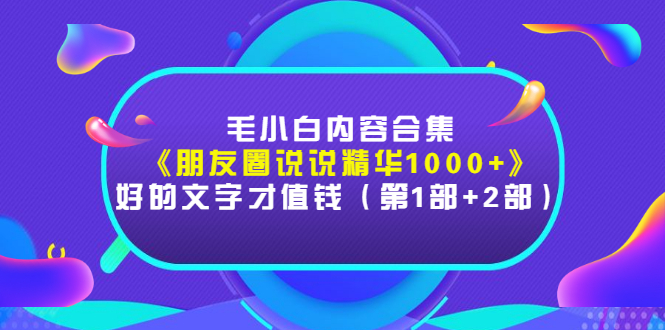 【副业项目3360期】毛小白内容合集（朋友圈文案高级短句1000+）-青简副业网