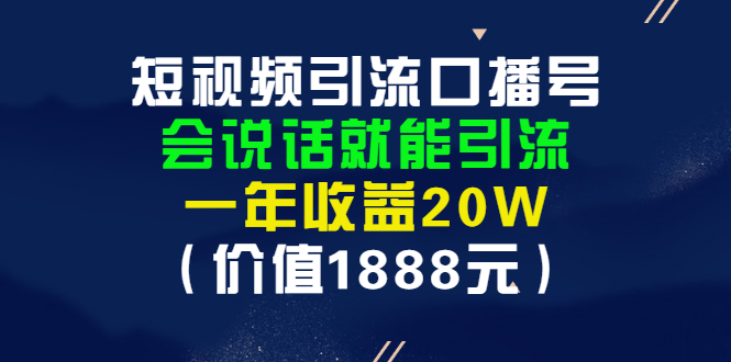 【副业项目3361期】短视频口播号怎么做（怎么做口播短视频赚钱）-青简副业网