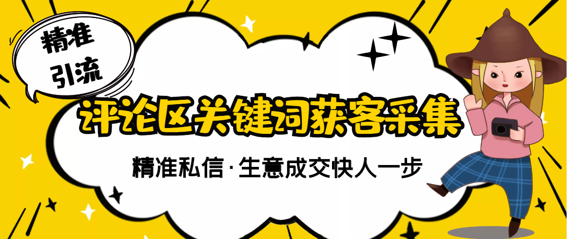 【副业项目3362期】抖音评论区截流软件（抖音评论区采集器）-青简副业网