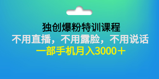 【副业项目3363期】一部手机月入3000的抖音不露脸吸粉课程（抖音不露脸不直播怎么赚钱）-青简副业网