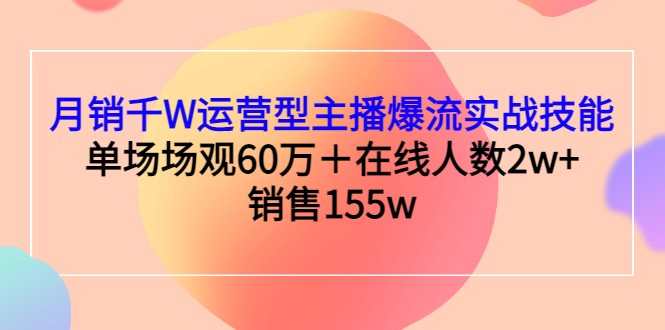 【副业项目3364期】月销千W运营型主播爆流实战技能（主播运营培训课）-青简副业网