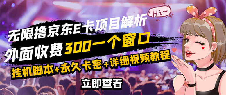 【副业项目3365期】（怎么利用闲置电脑赚钱2022）京东无限E卡全自动挂机项目，号称日入500–1000-青简副业网