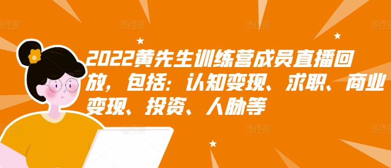 【副业项目3367期】2022黄先生训练营成员直播回放，认知+求职+写作+普通人如何赚钱-青简副业网