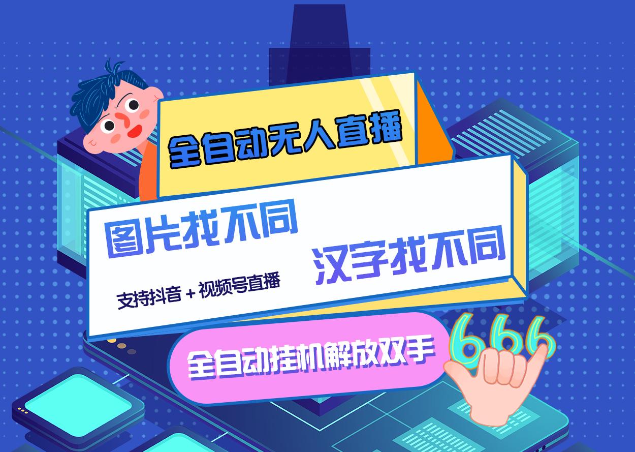 【副业项目3374期】最新抖音无人直播互动游戏项目（抖音汉字/图片找不同互动游戏）-青简副业网