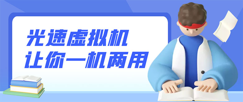 【副业项目3375期】安卓光速虚拟机破解永久版，让你的手机多一个虚拟机（手机怎么开启两个系统）-青简副业网