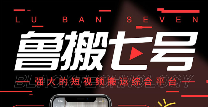 【副业项目3376期】最新鲁搬7号5.1短视频永久版搬运软件 （短视频搬运用什么软件）-青简副业网