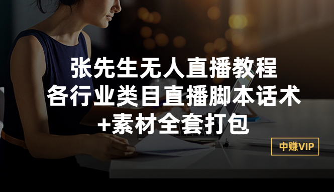 【副业项目3378期】张sir无人直播教程：各行业类目直播脚本话术+素材全套打包（无人直播带货怎么操作）-青简副业网