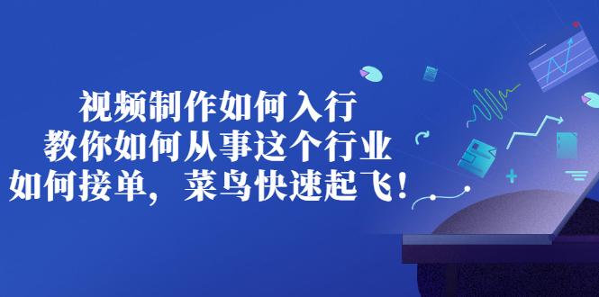 【副业项目3377期】视频制作如何入行，教你如何从事这个行业以及如何接单（视频剪辑怎么赚钱）-青简副业网