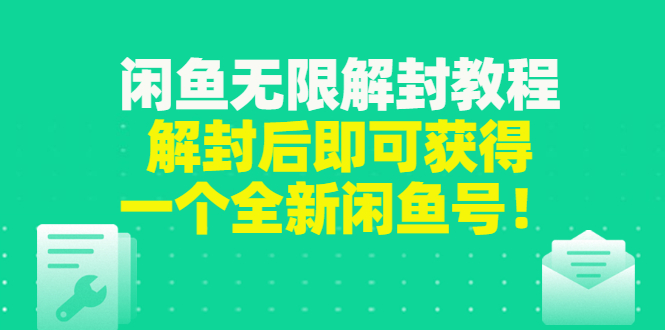 【副业项目3379期】闲鱼无限解封教程（闲鱼号永久封禁怎么办）-青简副业网
