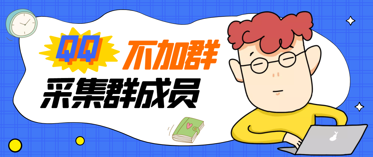 【副业项目3380期】最新qq不加群采集群成员软件【破解永久版+教程】-青简副业网
