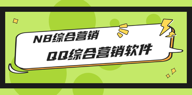 【副业项目3381期】2022最新QQ综合营销软件的（qq引流推广软件下载）-青简副业网