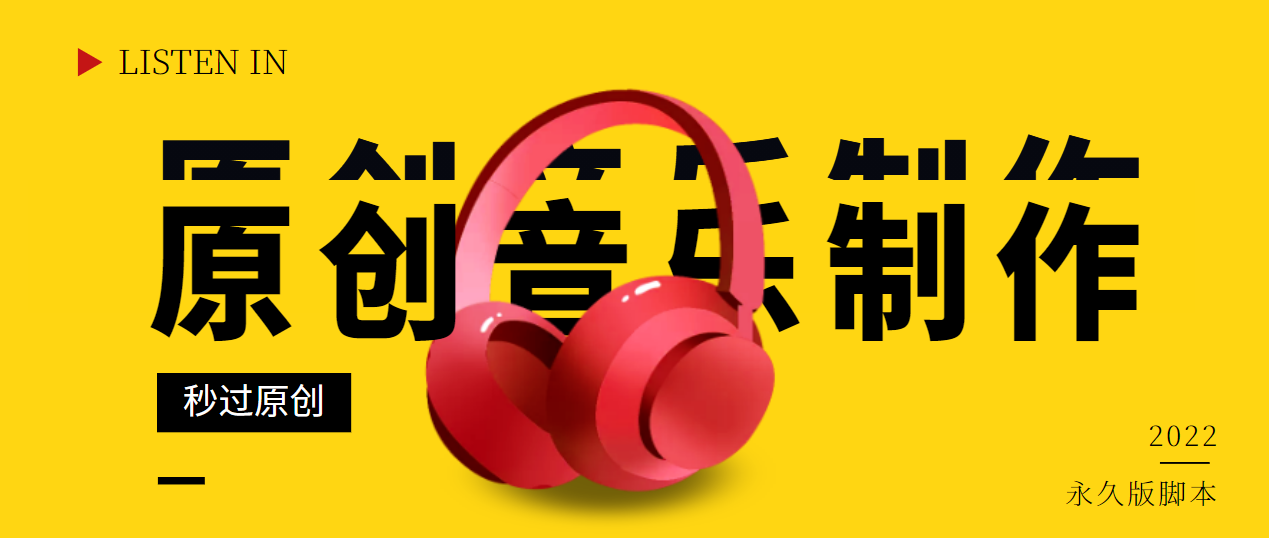 【副业项目3382期】原创音乐制作脚本，秒过网易云腾讯音乐人原创（原创歌曲生成器）-青简副业网