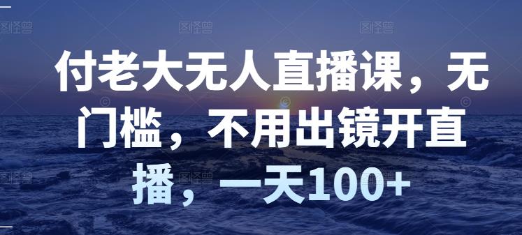 【副业项目3383期】日赚100的无人直播课（不露脸直播怎么赚钱）-青简副业网