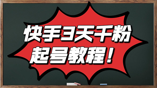 【副业项目3384期】最新快手起号实操技术：3天1000粉（快手怎么快速涨粉丝）-青简副业网