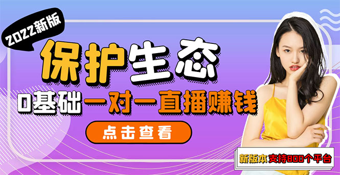 【副业项目3385期】 一对一直播聊天全自动挂机项目1分钟10-20元（一对一视频聊天主播怎样赚钱）-青简副业网
