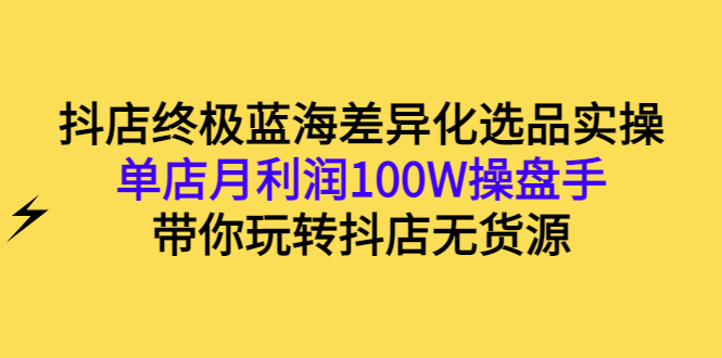 【副业项目3386期】抖店蓝海差异化选品实操课（抖音卖货如何选蓝海产品）-青简副业网