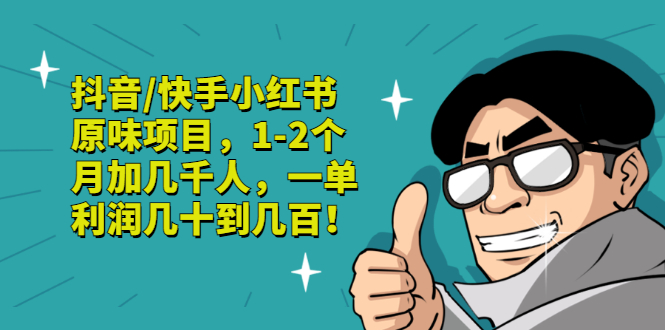 【副业项目3387期】抖音/快手小红书原味项目，月收入6000（互联网蓝海暴利项目）-青简副业网