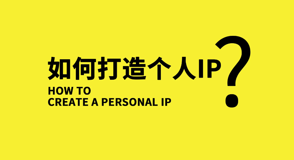 【副业项目3390期】小伟商业IP操盘手线下课，原价16800（如何打造个人ip）-青简副业网