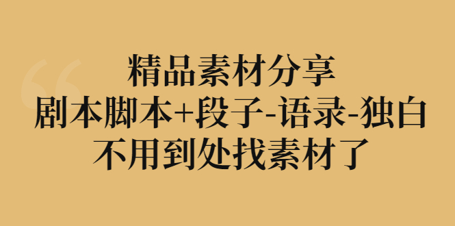 【副业项目3392期】精品素材分享：剧本脚本+段子-语录-独白-青简副业网