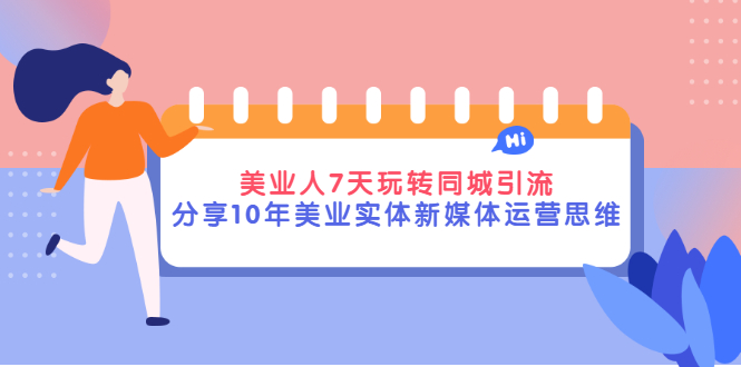 【副业项目3394期】（美容行业抖音同城引流玩法）10年美业实体新媒体运营思维分享-青简副业网