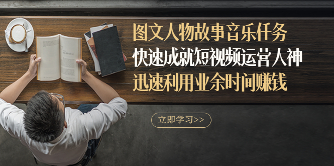 【副业项目3395期】图文人物故事音乐任务（业余时间赚钱的副业）-青简副业网
