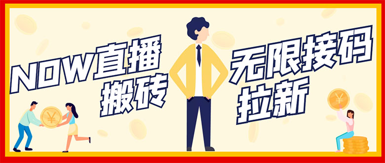 【副业项目3397期】NOW直播无限拉新项目，单号每天稳定50+（now直播怎么赚钱）-青简副业网