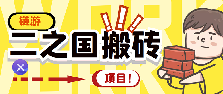 【副业项目3398期】外面收费8888的链游‘二之国’搬砖项目，20开日收益400+（现在什么游戏搬砖赚钱）-青简副业网