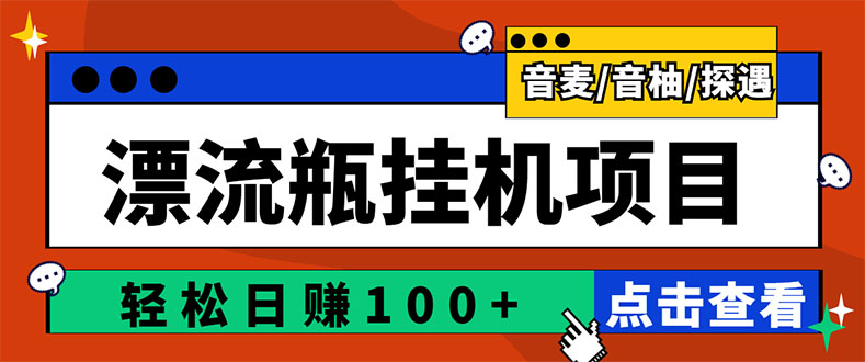 【副业项目3399期】最新版全自动脚本聊天挂机漂流瓶项目，单窗口稳定每天收益100+-青简副业网