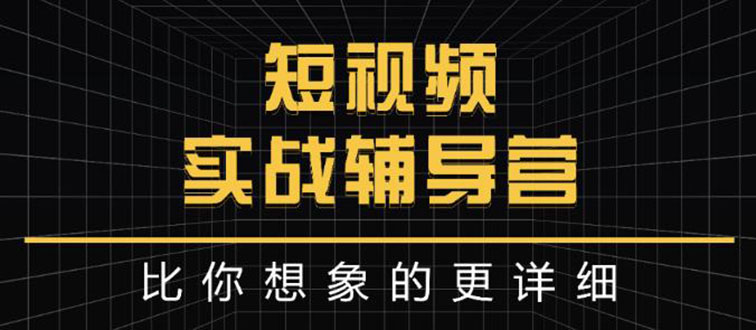 【副业项目3400期】日入6万级别大佬教你做短视频实战（新人如何做短视频）-青简副业网