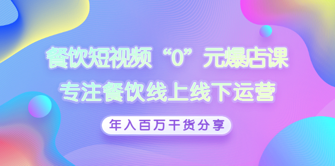 【副业项目3402期】餐饮短视频“0”元爆店课（餐饮如何做线上运营）-青简副业网