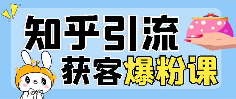 【副业项目3404期】2022知乎引流爆粉技术（知乎怎么推广引流）-青简副业网