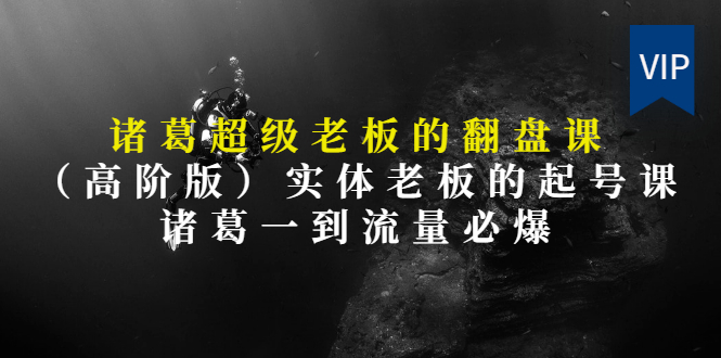 【第3406期】实体老板的抖音运营实战课（实体门店如何运营抖音）-青简副业网