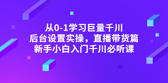 【副业项目3407期】抖音千川投放实战课程（抖音千川投放技巧）-青简副业网
