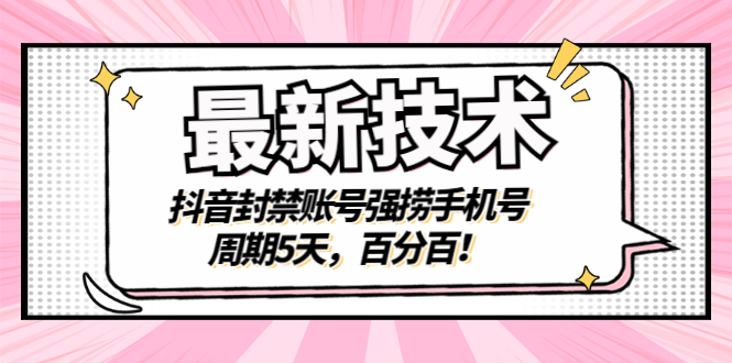【副业项目3410期】最新技术：抖音封禁账号强捞手机号（怎样解除抖音封禁的手机号）-青简副业网