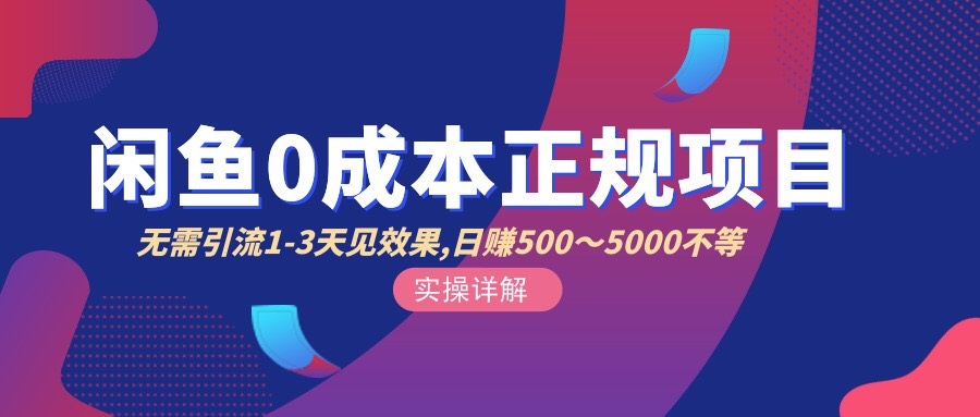 【副业项目3411期】闲鱼0成本无货源正规赚钱项目，无需引流1-3天见效果，日入500-5000-青简副业网