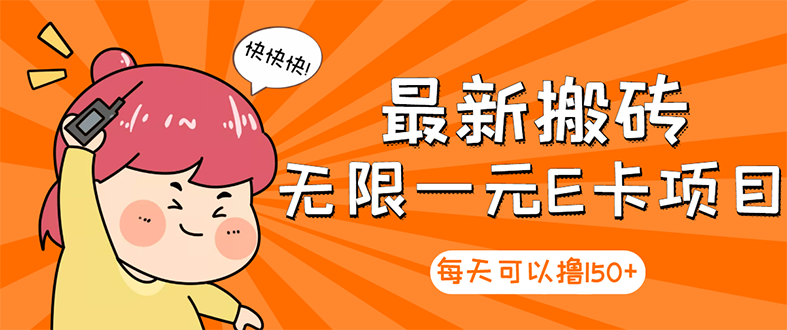 【副业项目3414期】最新搬砖无限一元E卡项目（日赚200的网络兼职）-青简副业网