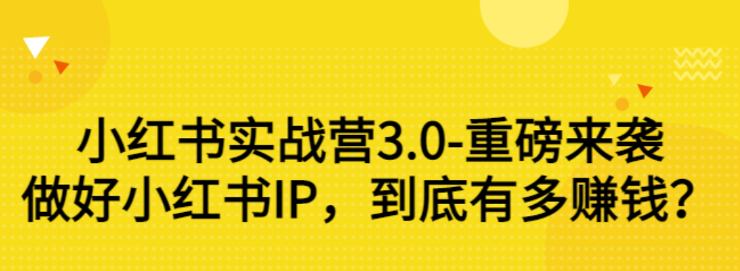 【副业项目3415期】小红书个人号运营实战课：做好小红书IP，到底有多赚钱？（价值7999元）-青简副业网