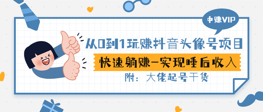【副业项目3416期】从0到1玩抖音头像号赚钱（抖音躺赚项目）-青简副业网