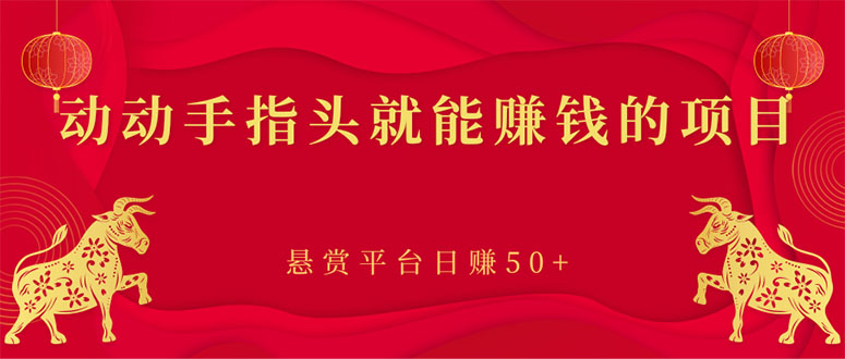 【副业项目3418期】手机上赚钱的副业：动动手指头就能赚钱的项目，悬赏平台日赚50+-青简副业网