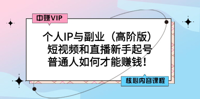 【副业项目3421期】个人IP与副业（高阶版）短视频和直播新手起号（普通人怎么搞副业赚钱）-青简副业网